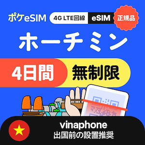 【秋のスペシャルプライス！】ホーチミン eSIM 無制限 4日間 正規品 有効期限90日