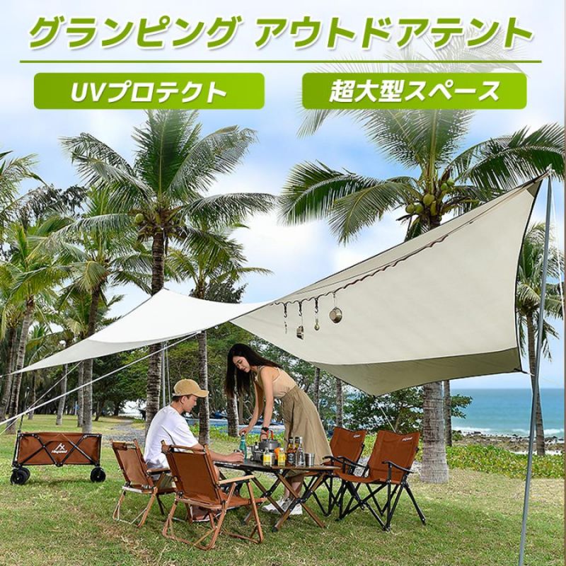 テント キャンプ タープテント 日よけ 日除け レジャー バーベキュー 軽量 UVカット タープ 簡単 大型 防水 おしゃれ アウトドア キャンプ イベント用
