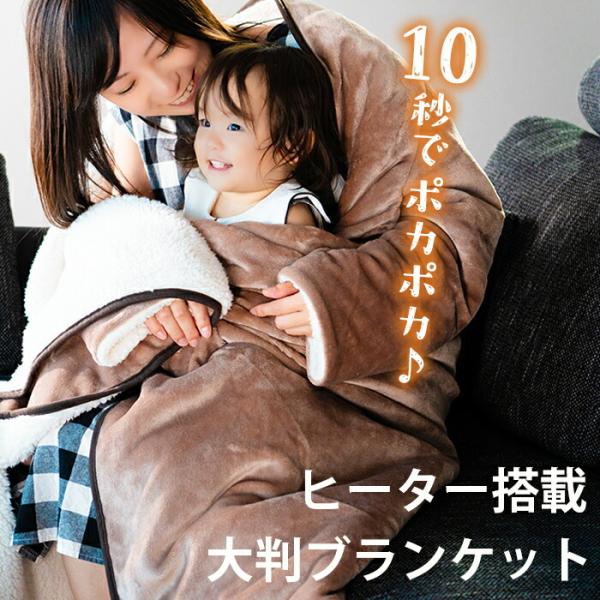 着る毛布 レディース 子ども 毛布 フランネル 電気毛布 ひざ掛け usb かいまき / ふんわり袖付き夢ケープ 5,793円