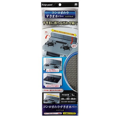 他サイト： コンロまわり すきまカバー シックブラック 1枚入の商品画像