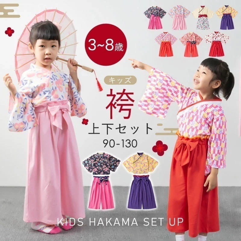 【史上最安値!】袴セパレート キッズ 女子 袴 はかま 上下 女子 2点 セット和服 和装 女児 子供服 小学生 和柄 花 こども日 お食い初め お宮参り 七五三 ひな祭り 兄弟姉妹 ひなまつり 着物