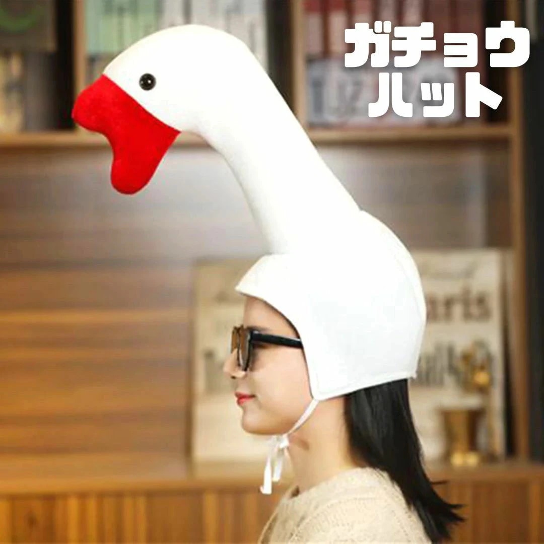 お見逃しなく帽子 ガチョウ 被り物 かぶりもの かわいい おもしろ グッズ コスプレ アイテム 老若男女 万人受け フリーサイズ ハロウィン クリスマス 文化祭 学園祭 忘年会 Xmas
