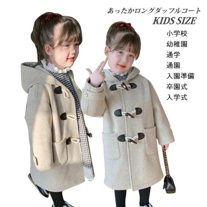 【新品プロモ-ション】【期間限定.値.下.げ!】ダッフルコート ロング あったか 冬コート 子供コート アウター キッズ 子供 キッズコート 防寒 女子コート 子ども 子供服 ジュニア 女児コート ア