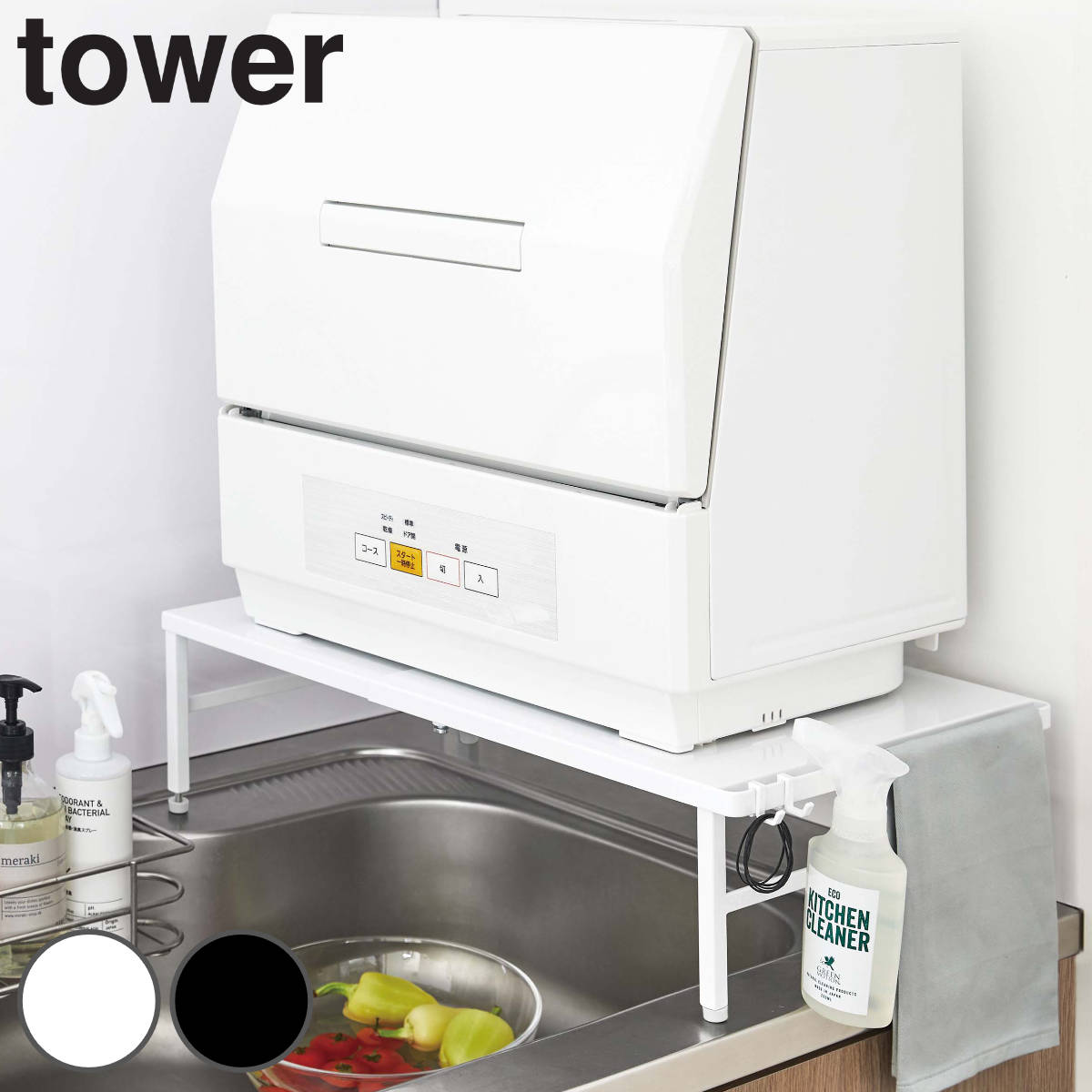 山崎実業 tower 伸縮食洗機ラック タワー 4903208051811 キッチン収納 シンクラック アジャスター付き 食洗機台 作業台 タワーシリーズ スチール製 レンジラック 家電ラック