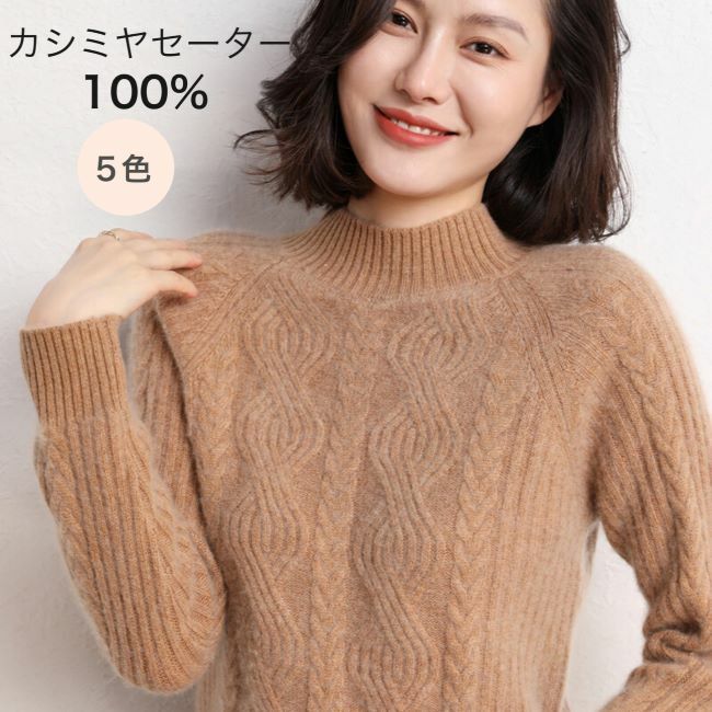 【早秋冬新作超.激.安】カシミヤセーター 100% カシミヤ ハイネックセーター ハイネック ニット 無地 シンプル 長袖 秋冬 冬 カシミヤ100％ S M L XL 2XL 5色 ウールセ