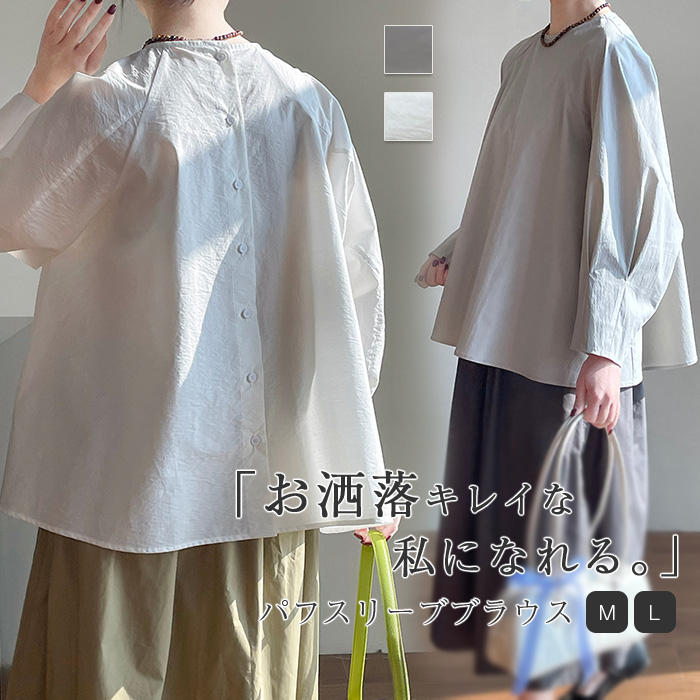 【即納】激安販売！ブラウス 長袖 レディース ホワイト パフスリーブ 長袖 シャツブラウス 春 夏 秋 トップス バックボタン シャツ ぽわん袖 ゆったり 無地 華奢見せ 細見せ お洒落 かわいい き