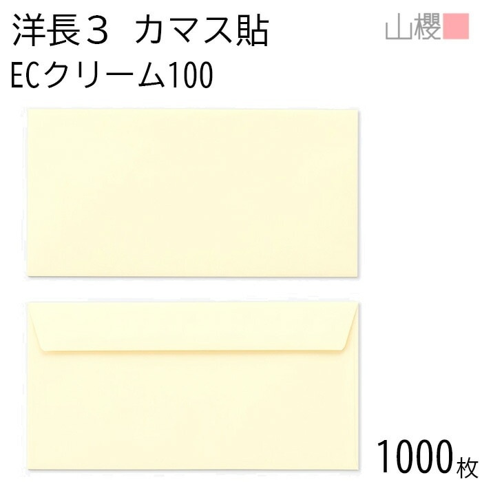 [ケース販売] 山櫻 封筒 洋長3 カマス貼FF ECクリームCoC 紙厚100g 郵便枠ナシ 1,000枚 / ベロ折 A4三折用 パステルカラー 無地 郵便番号枠なし 00404103-1000