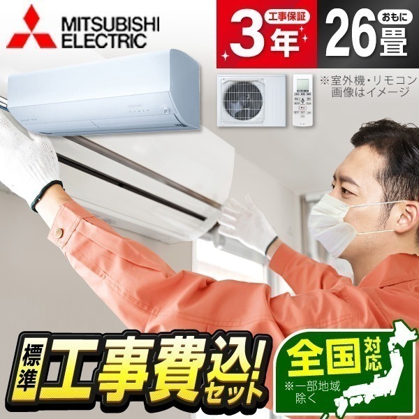 エアコン 26畳 工事費込み MSZ-ZD8026S-W 2026年 単相200V ピュアホワイト ズバ暖霧ヶ峰 ZDシリーズ 標準設置工事セット エクプラ特選