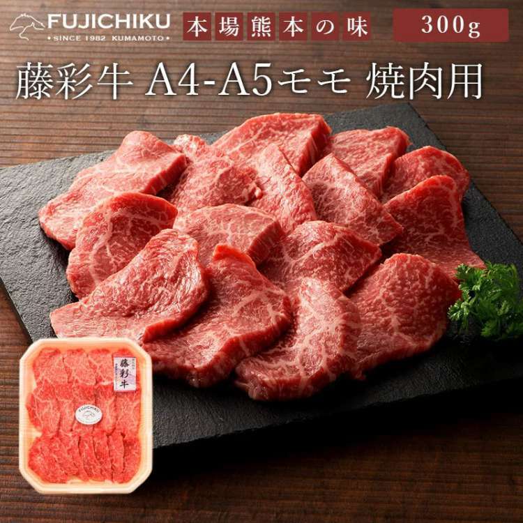 冷凍便でお届けします 藤彩牛 モモ焼肉用 300g フジチク ギフト包装 二重包装で発送 離島は配送不可 販売元より直送 お歳暮 お中元 お土産 ご進物 ギフト 贈り物に最適 5,058円