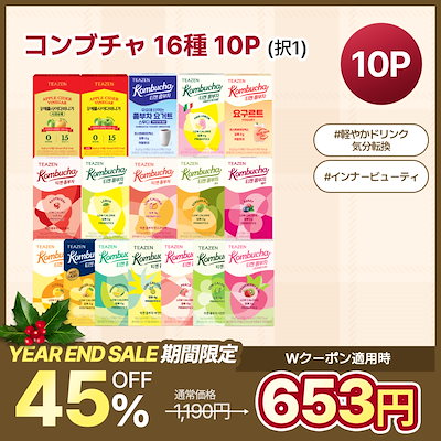 【TEAZEN公式 】コンブチャ 10スティック (全17種類) ダイエット 乳酸菌 インナーケア 低カロリー 糖類ゼロ 発酵