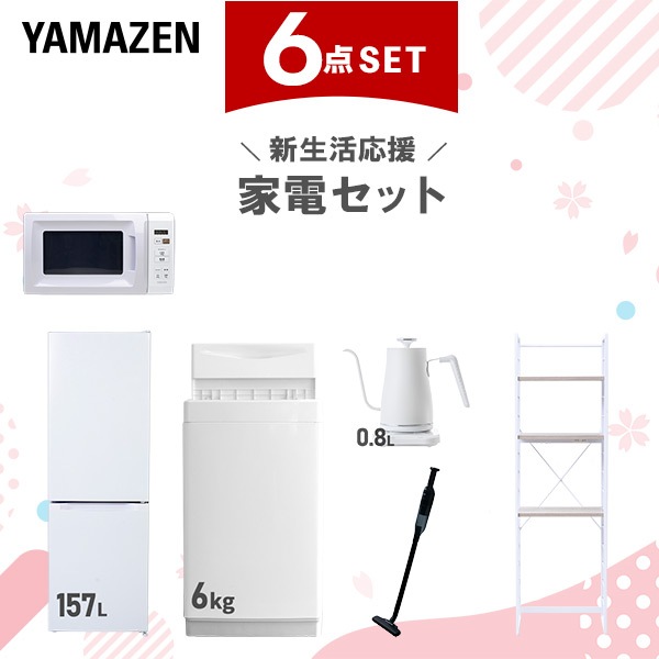新生活家電セット 6点セット 一人暮らし (6kg洗濯機 157L冷蔵庫 電子レンジ 温調ケトル 軽量クリーナー 家電収納ラック)