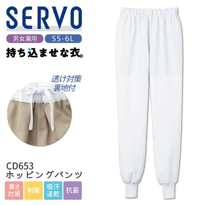 サーヴォ サンペックス ホッピングパンツ 衛生衣 白衣 食品工場 ユニフォーム SUNPEX SERVO [ネコポス] /sv-cd653