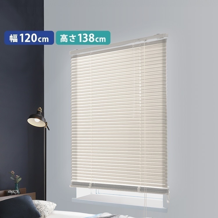アルミブラインド　幅120×高さ138cm