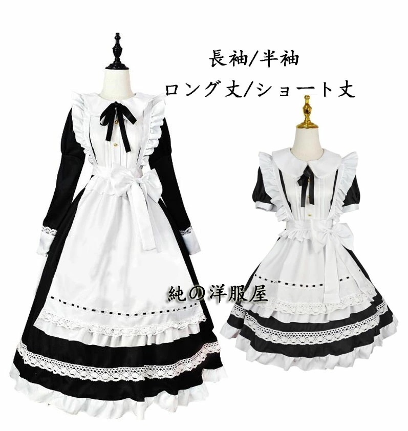 迅速な出荷 メイド服 メイドコス ハロウィン メイドコスプレ衣装 長袖 半袖 ロング丈 ショート丈 かわいい ロリータドレス lolita エプロンドレス レース 裾フリル 大きいリボン ウェイトレ