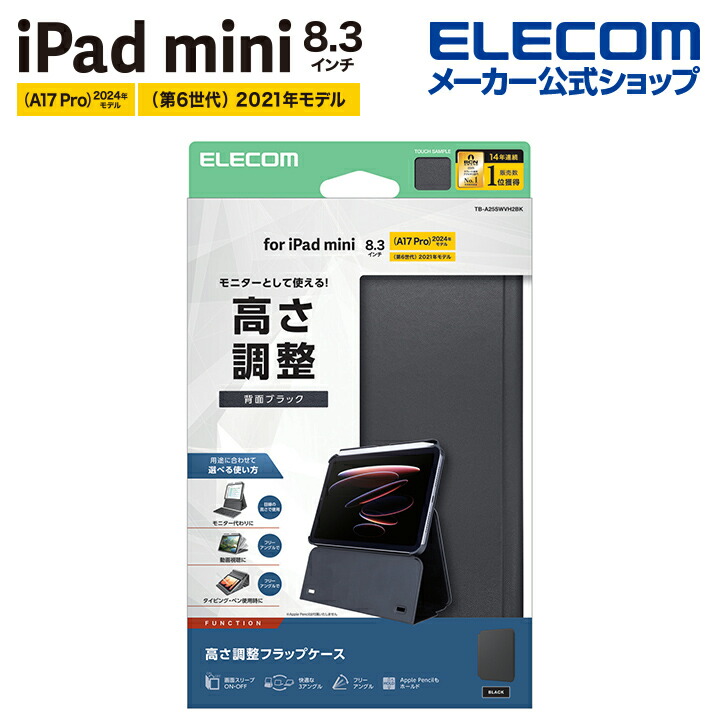 エレコム iPad mini 8.3inch A17 Pro 用 フラップケース 高さ調整 合成皮革 スリープ対応 フラップ ケース カバー ブラック ELECOM TB-A25SWVH2BK
