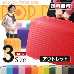 【アウトレット】POP-DO 【送料無料・国内発送・即納】 激安スーツケース 3サイズ☆キャリーバッグ TSAロック搭載 Sサイズはコインロッカー収納可能・機内持