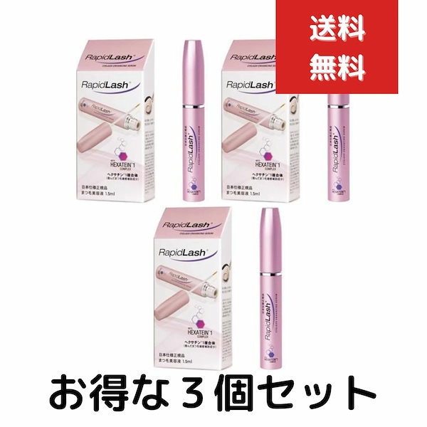 ラピッドラッシュ 1.5ｍｌ まつ毛美容液 ３個セット まつげ まつ毛