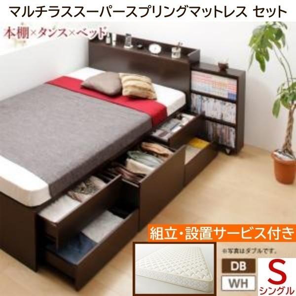 組立 設置付 チェスト シングルベッド 高密度 スーパースプリングマットレス セット キャスター付 本棚 引出し ヘッド ベッド下 収納 棚 コンセント