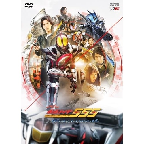 仮面ライダー ／ 仮面ライダー555(ファイズ) 20th パラダイス・リゲインド (DVD) DSTD-20870