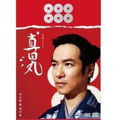 大河ドラマ 真田丸 完全版 第弐集 DVD BOX ／ 堺雅人 (DVD) NSDX-21659