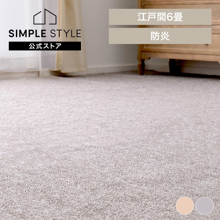 【目玉商品】防炎加工の平織カーペット モーエン 江戸間6畳 カーペット ラグマット 絨毯 防炎 江戸間 日本製 ホットカーペット対応 防炎加工の平織カーペット　モーエン　江戸間6畳 60