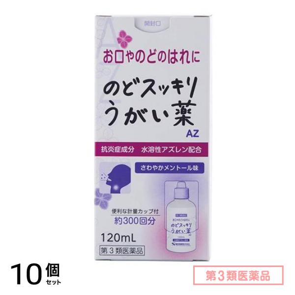 第３類医薬品 健栄製薬 のどスッキリうがい薬 AZ 120mL 10個セット