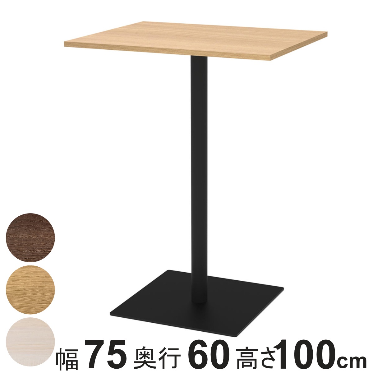 カフェテーブル 角形 ハイタイプ 幅75x奥行60x高さ100cm リスタ オフィス カフェ ラウンジ テーブル コンパクト 木目調 スタイリッシュ ナチュラル シンプル おしゃれ 法人限定