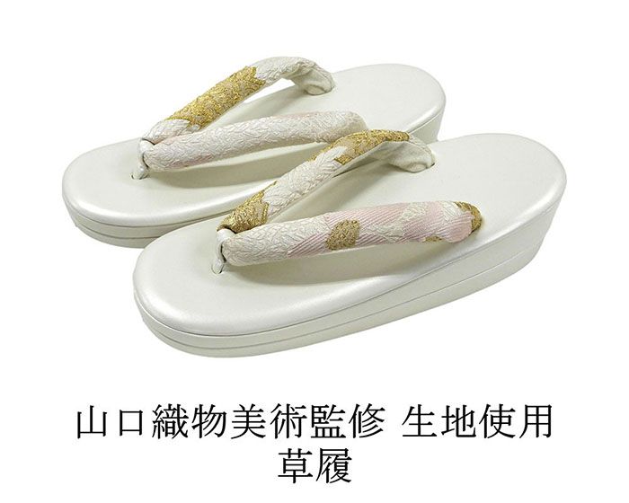 草履 山口美術織物 西陣 帯の名門 帯地鼻緒の草履 フリー レディース 女性 二枚芯 新品 n5531