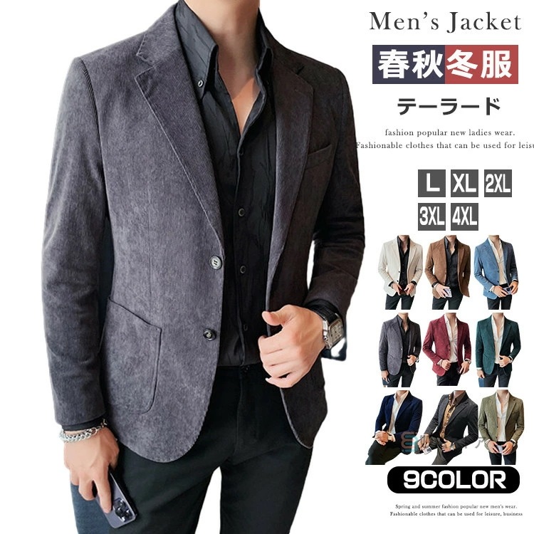 コーデュロイ テーラードジャケット メンズ テーラードジャケット ブレザー シングル ダブル アウター カジュアル スリム 細身 メンズファッション 秋冬 2つボタン ビジネス カジュアル ビジカジ