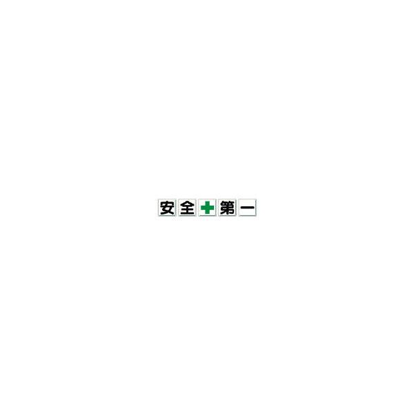 35001 一文字看板 安全+第一 メーカー直送