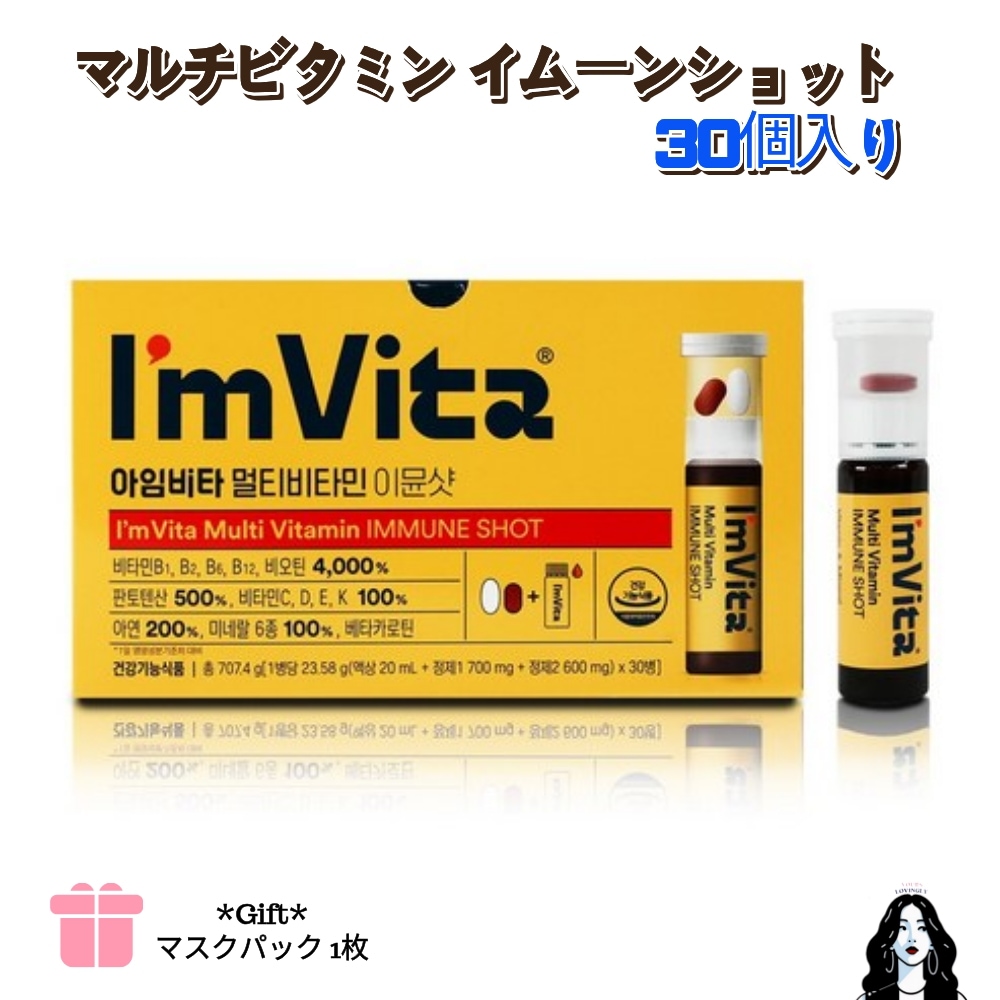 [人気商品]Im vita マルチビタミン イムーンショット 30個入り 1か月分