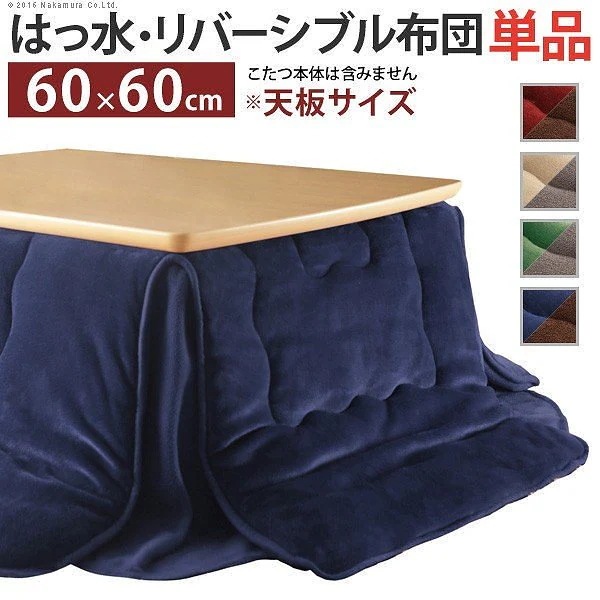 こたつ布団 省スペース はっ水リバーシブル省スペースこたつ布団 60x60cmこたつ用（170x170cm） 正方形