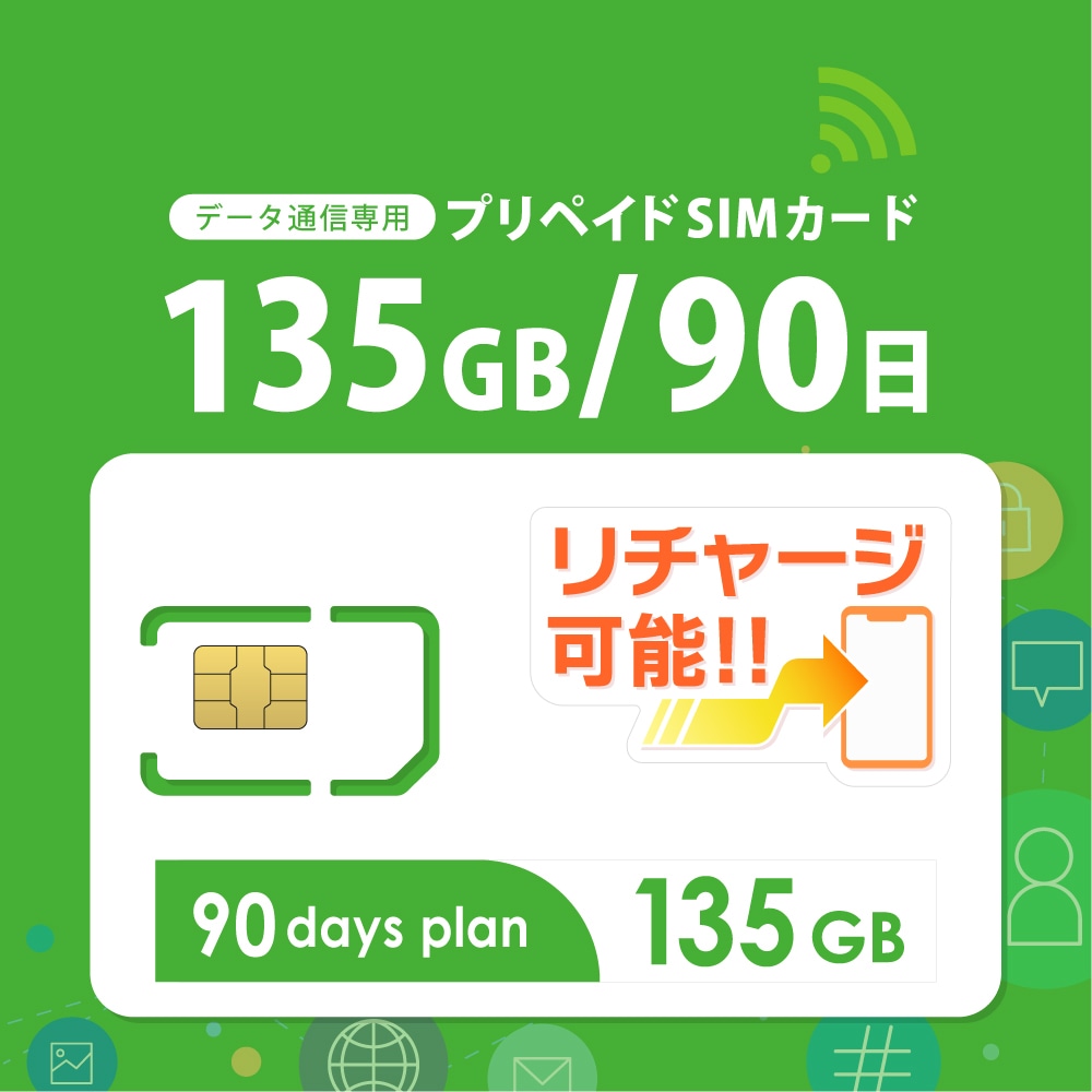【日本】データ通信専用 プリペイドSIMカード (135GB/90日） docomoMVNO回線 4G/LTE対応