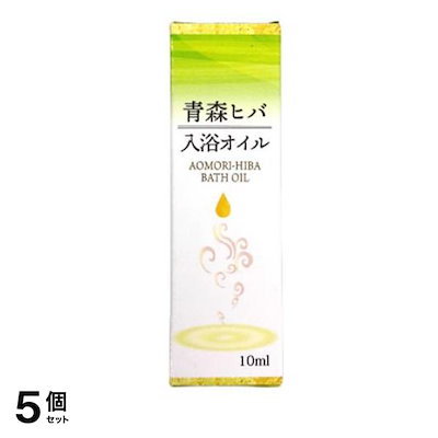 青森ヒバ 入浴オイル 10mL 5個セット 8,924円
