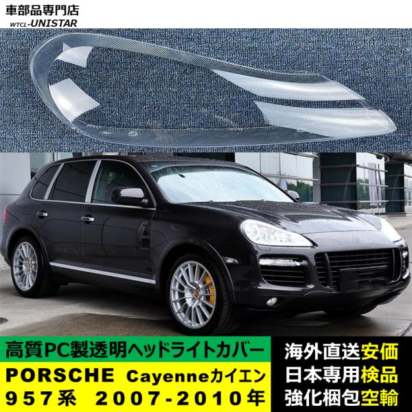PORSCHE ポルシェCayenne カイエン 957系 2007-2010年 適用 ヘッドライトカバー ヘッドランプ透明レンズ ランプシェード高質PC製 19,950円