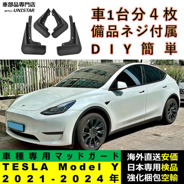 マッドガード フロント リア ホイール 汚れ防止 TESLA テスラ Model Y 2021-2024年 適用 マッドフラップ アクセサリー フェンダー DIY 簡単 シンプル