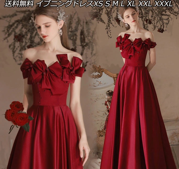 品質保証イブニングドレス ワイン赤 オフショルダー サテン ドレス 結婚式ドレス 二次会ドレス ゲストドレス リボンオシャレ 発表会ドレス 演奏会ドレス ロングドレス ワインレッド パーティードレス