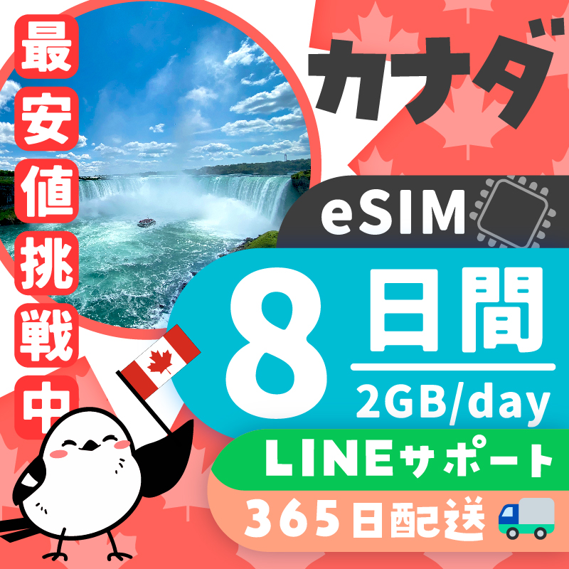 【カナダeSIM】簡単設定／使用日数：８日間／データ容量：２GB（day）／有効期限90日／最短即日発行／パスポート番号不要／データ通信専用