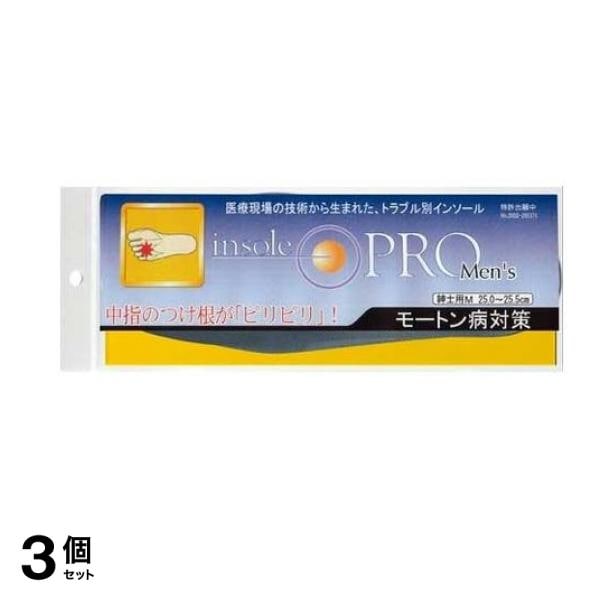 インソールプロ メンズ モートン病対策 男性用M 1足分入 (25～25.5cm) 3個セット