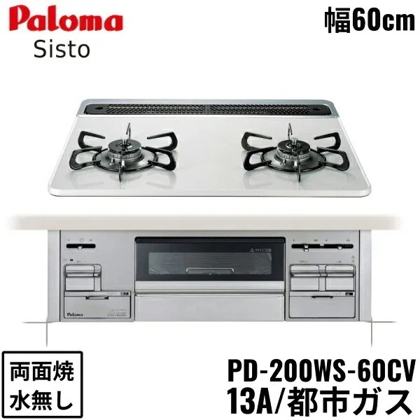 PD-200WS-60CV/13A ビルトインコンロ Sisto シスト ハイパーガラスコートトップ 60cm 都市ガス 水なし 両面焼