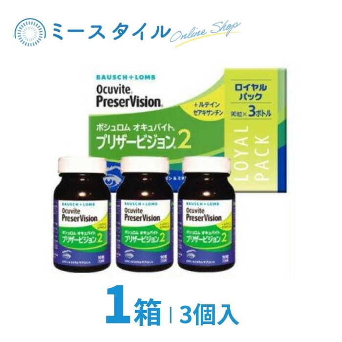 プリザービジョン2 ロイヤルパック (90粒3ボトル) 1個