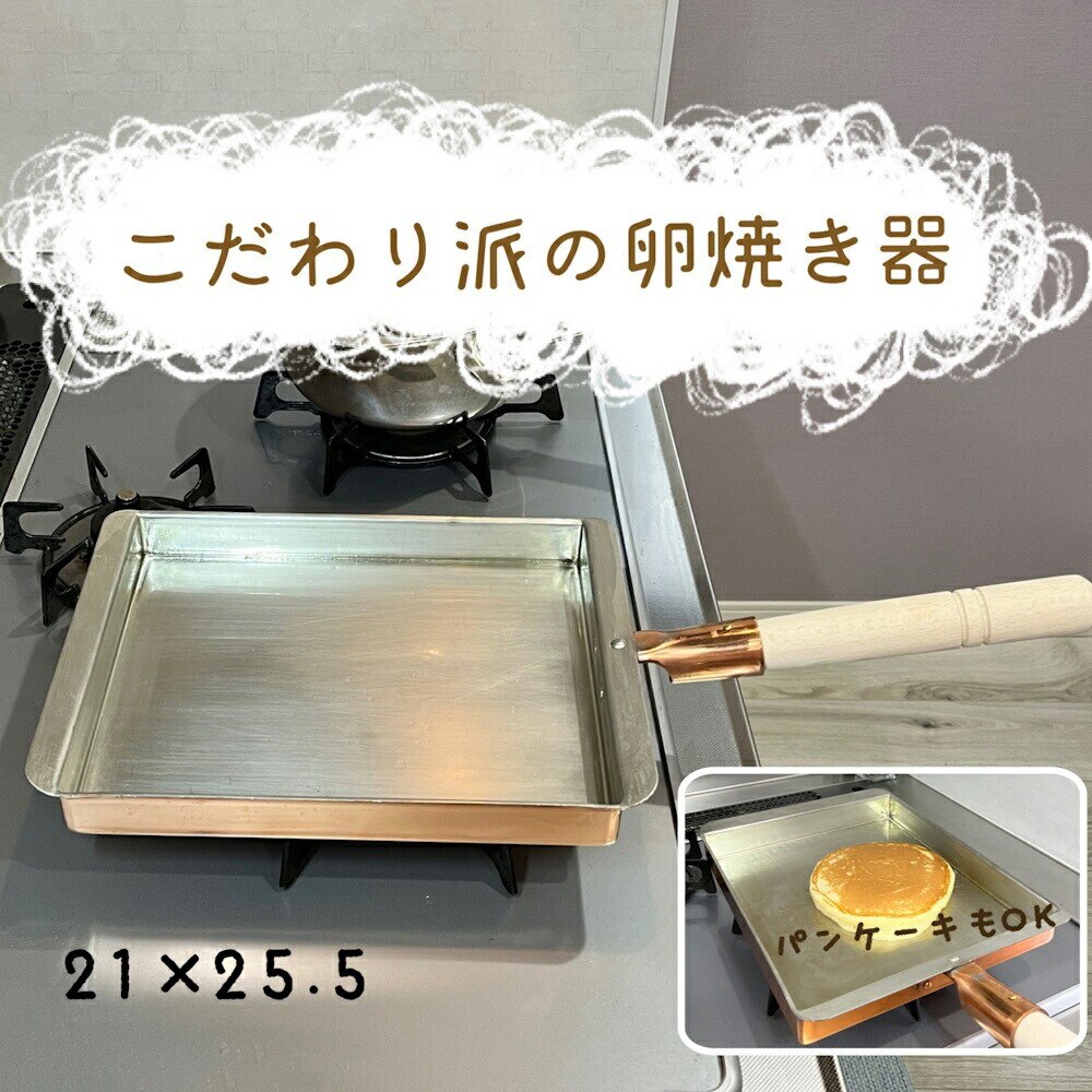 玉子焼き 銅製 関西型 21cm /日本製 国産品 新潟県燕市 丸新銅器 卵焼き たまご パンケーキ ホットケーキ パンケーキパン 銅製品 高性能 玉子焼き器 卵焼き器 だし巻き卵 丈夫