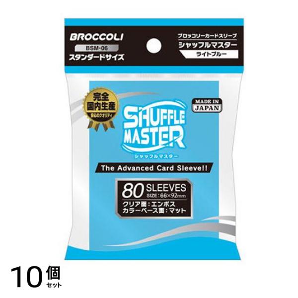 ブロッコリーカードスリーブ シャフルマスター ライトブルー 80枚入 (BSM-06) 10個セット 9,757円