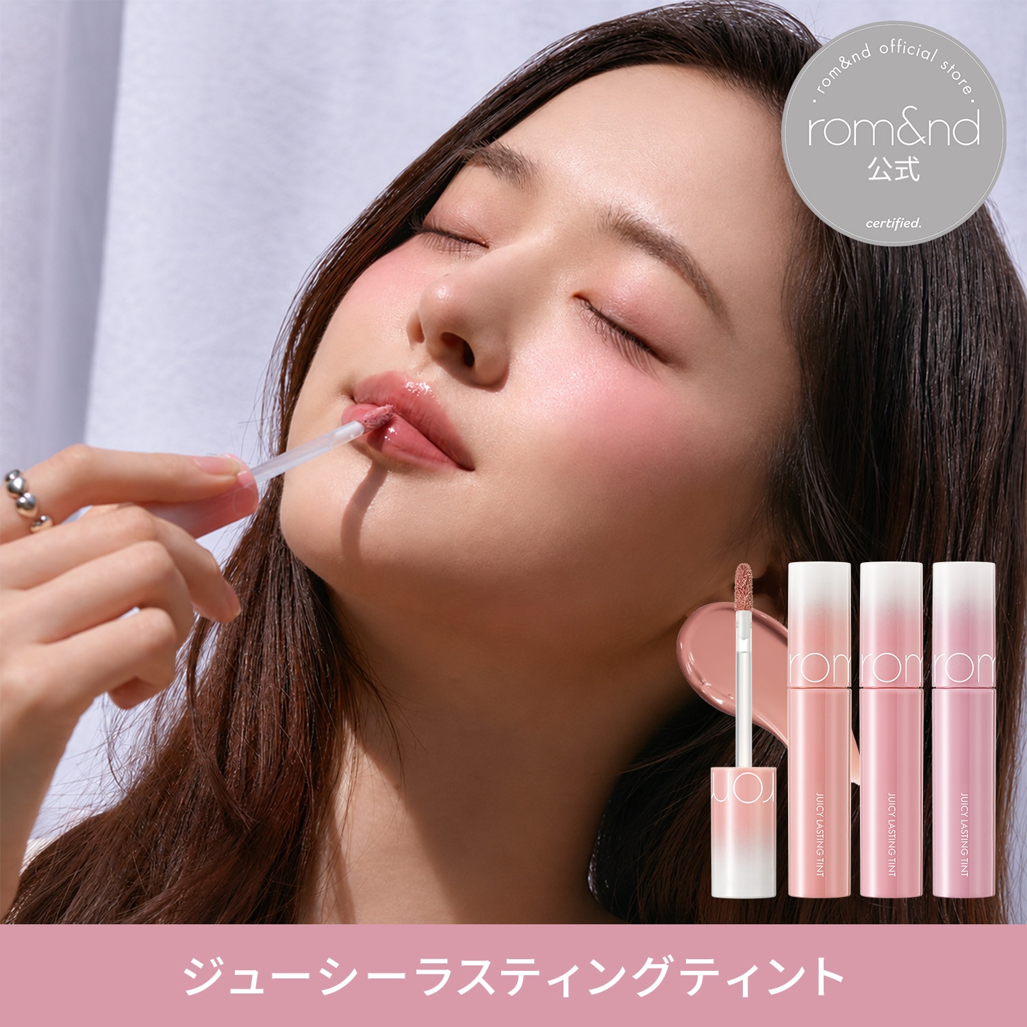 Qoo10] ロムアンド 【公式】 ジューシーラスティングティント