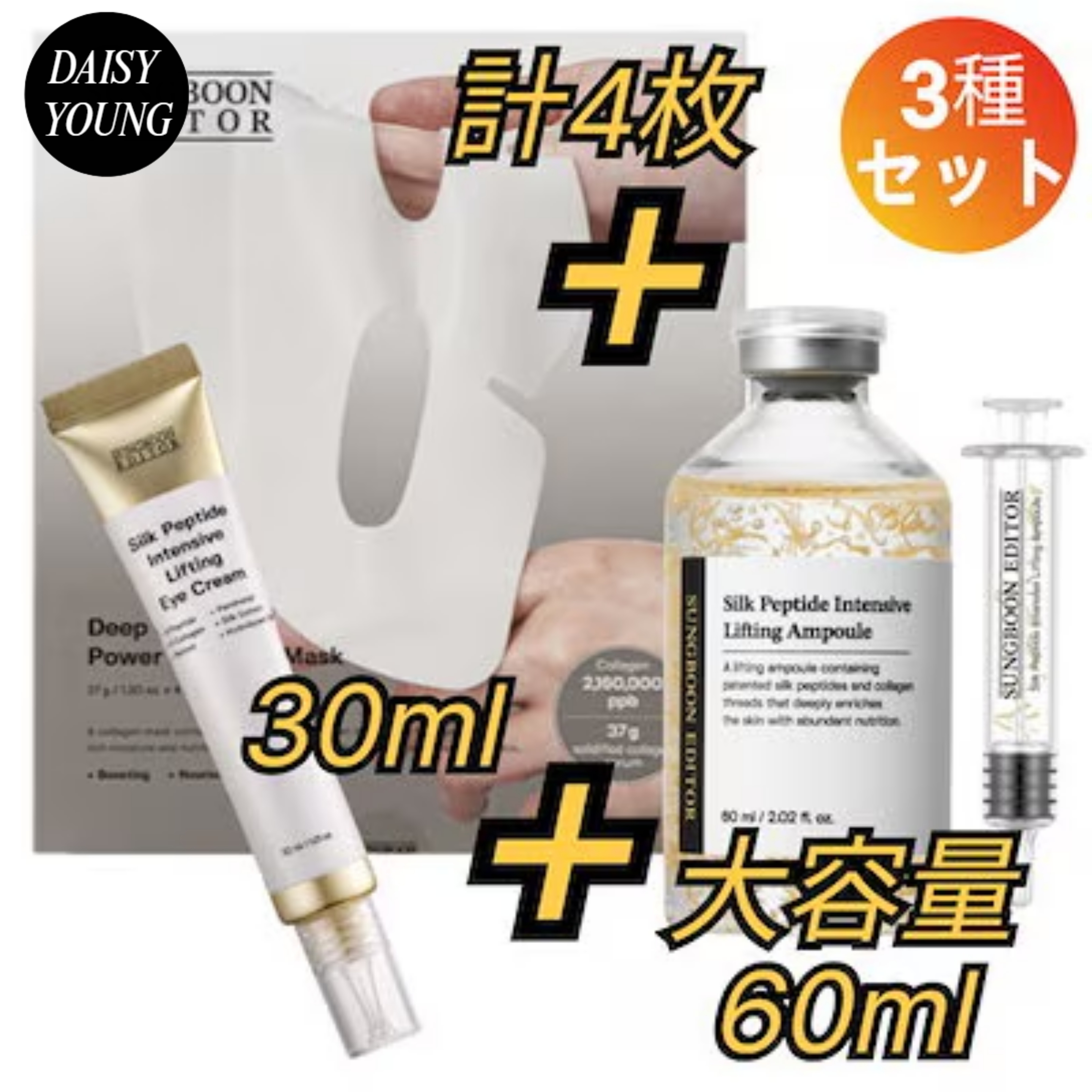 【みちゃんコラボ】【3点セット】Sung Boon Editor シルクペプチドセット/コラーゲンマスク 4枚+＋シルクペプチ EGFドアンプル 大容量 80ml+リフティング アイクリーム 30ml