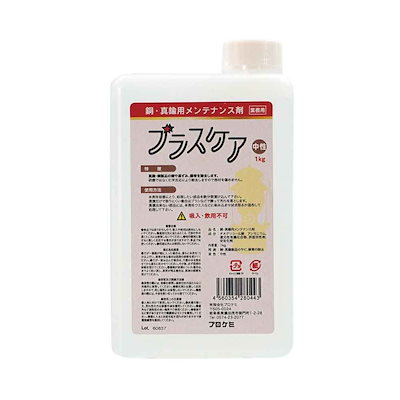 他サイト： ブラスケア 銅・真鍮用メンテナンス剤 1kgの商品画像