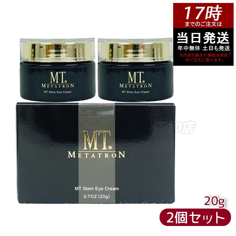 【お得2個セット】MT ステムアイクリーム 20g 植物幹細胞エキス配合 目元にハ リと潤いを与える高機能アイクリーム
