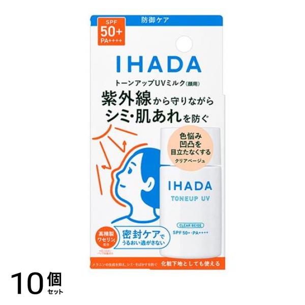 IHADA イハダ 薬用フェイスプロテクトUVミルク クリアベージュ 30mL 10個セット