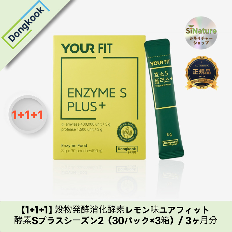 【1+1+1】【韓国製】【正規品扱い店】 穀物発酵消化酵素レモン味ユアフィット酵素Sプラスシーズン2（30パック×3箱）/ 3ヶ月分