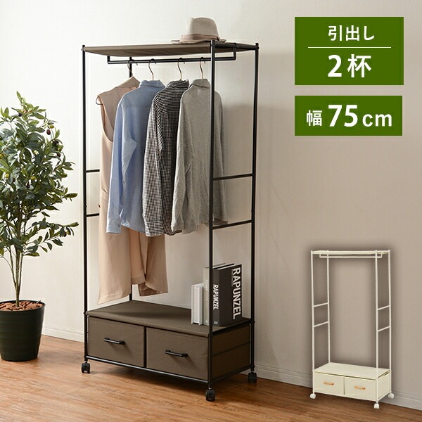 引き出し付きハンガーラック [ts120973] 幅75cm 引き出し2杯付き 幅75cm ホワイト